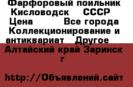 Фарфоровый поильник Кисловодск 50 СССР › Цена ­ 500 - Все города Коллекционирование и антиквариат » Другое   . Алтайский край,Заринск г.